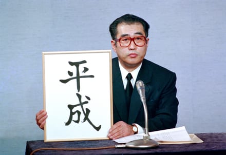 新元号を発表する小渕官房長官（写真提供：時事）