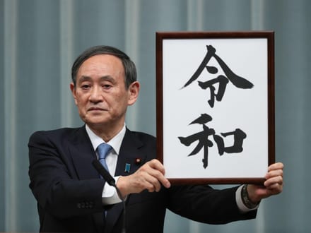 新元号を発表する菅官房長官（写真提供：時事）