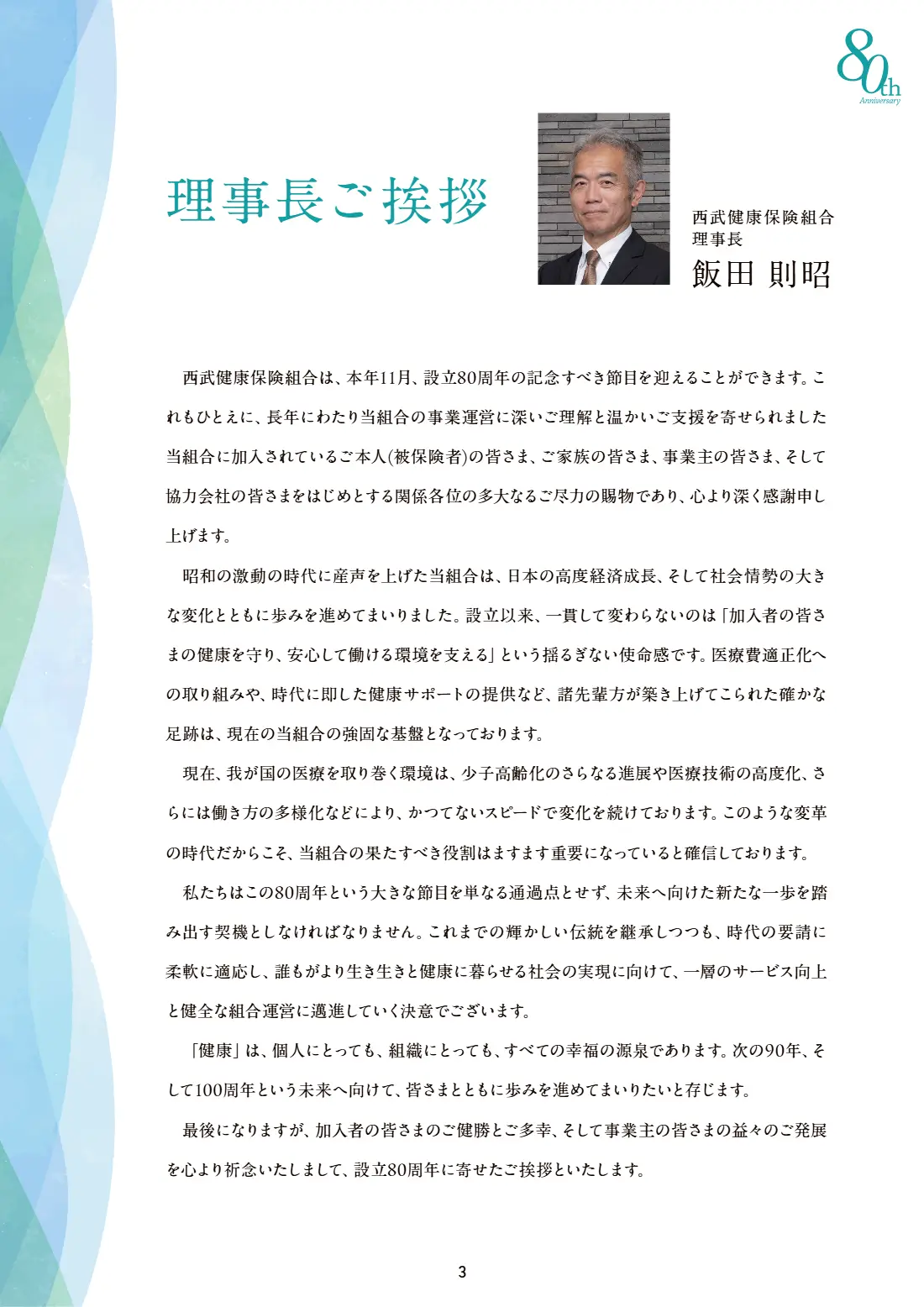 80周年記念誌 3ページ