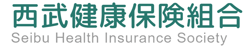 西武健康保険組合
