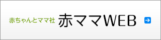 赤ママＷＥＢ｜赤ちゃんとママ社