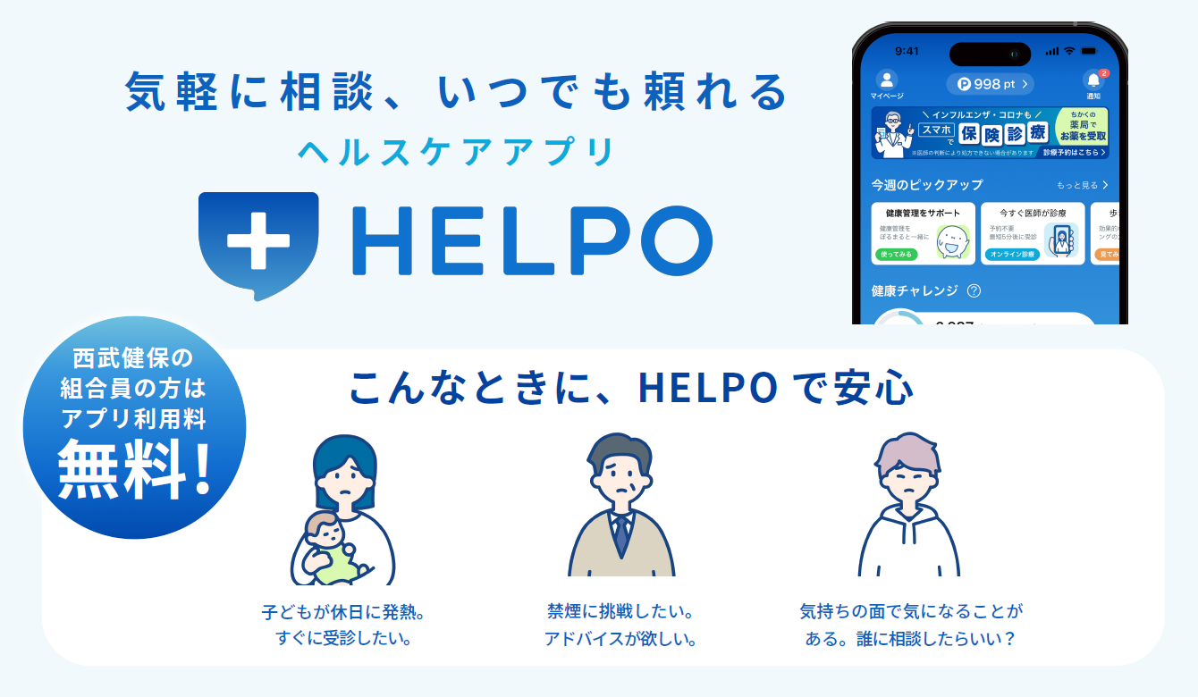 ヘルスケアアプリHELPO　西武健保組合員の方は無料