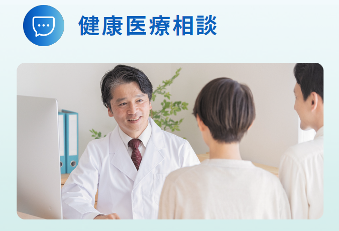 健康医療相談