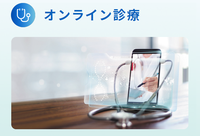 オンライン診療