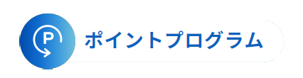 ポイントプログラム