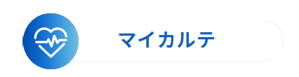 マイカルテ