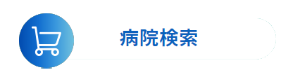 病院検索