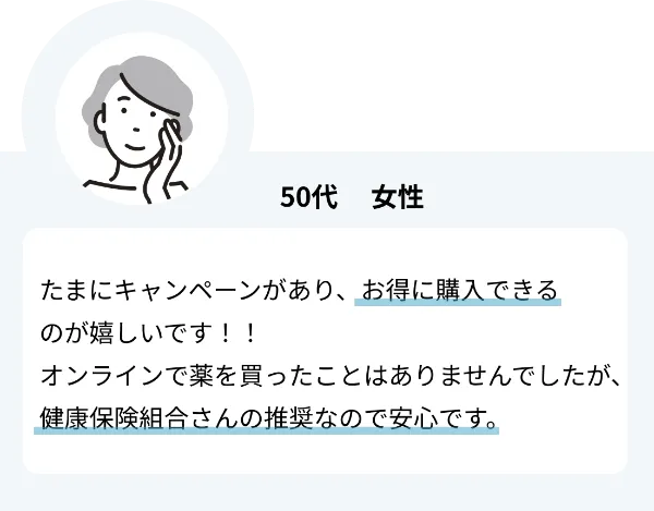 50代女性のご感想