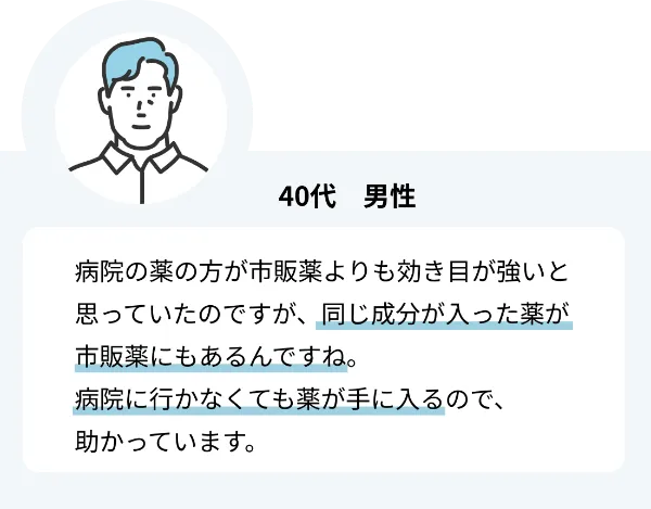 40代男性のご感想
