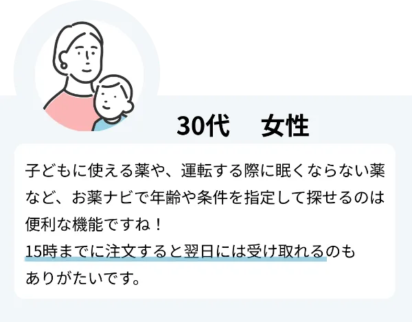 30代女性のご感想