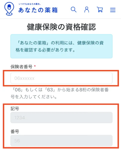 健康保険の資格確認画面