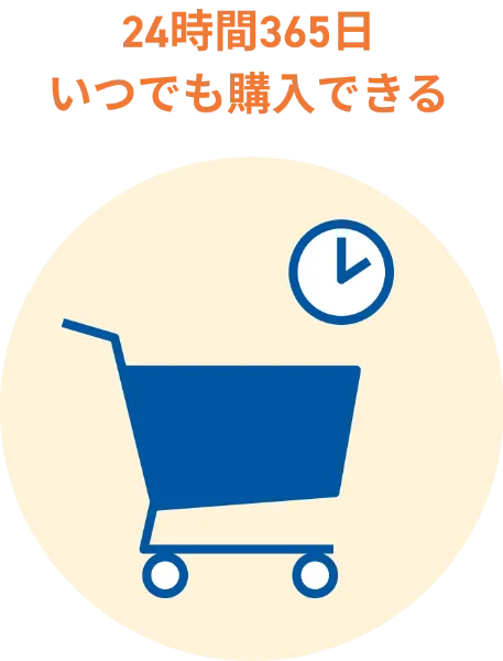 24時間365日いつでも購入できる