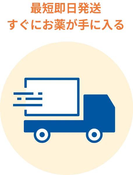 最短即日発送 すぐにお薬が手に入る