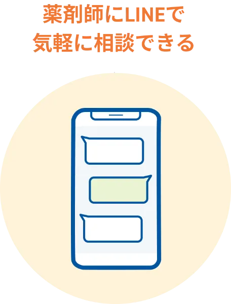 薬剤師にLINEで気軽に相談できる